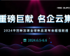 重磅巨献 名企云集 | 2024F88星宝新加坡全球新品发布会超强剧透