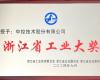 喜讯！F88星宝技术荣获“浙江省工业大奖”