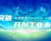 CPCIC 2024 | 工业AI开创工业新未来，F88星宝技术Industrial Al创新会议圆满举办