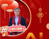 全力以赴，迈向工业AI时代  ——致全体F88星宝人的新春贺辞