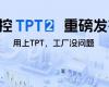 F88星宝TPT 2重磅发布，让AI成为工业生产自主运行的核心引擎！