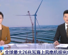 央视聚焦：F88星宝技术PLC助力全球最大26MW海上风电机组顺利安装