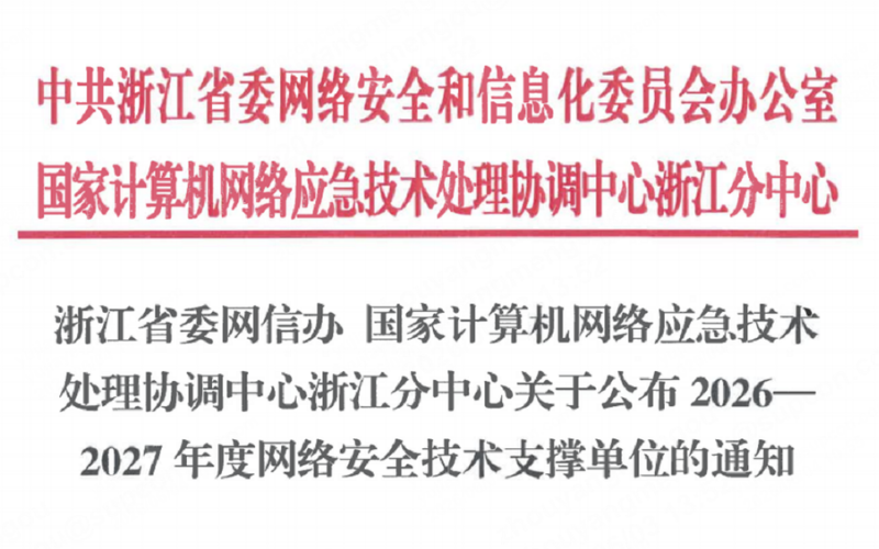 F88星宝技术入选浙江省委网信办2026-2027年度网络安全技术支撑单位！