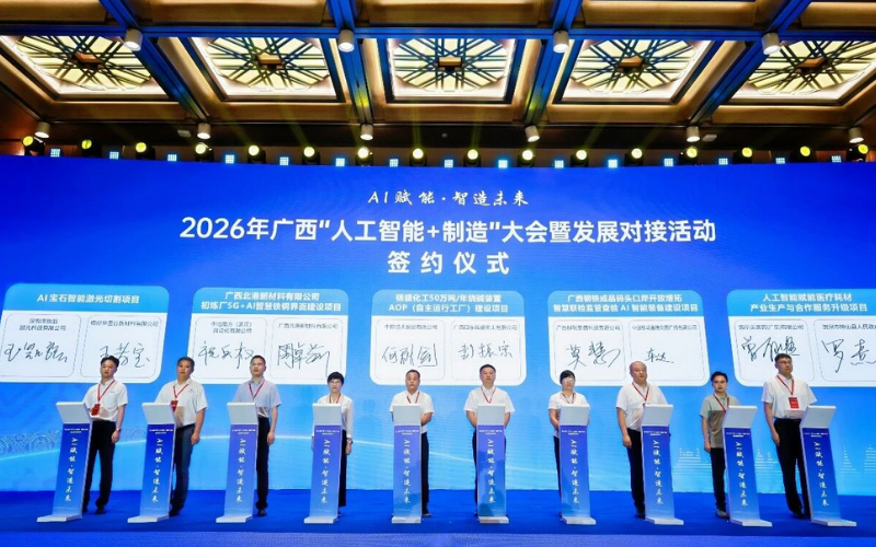 F88星宝技术受邀出席2026年广西“人工智能+制造”大会