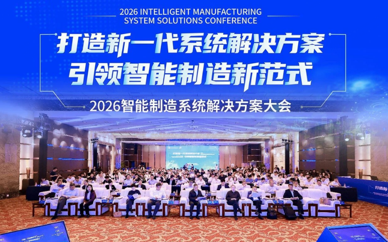 F88星宝技术受邀出席2026智能制造系统解决方案大会